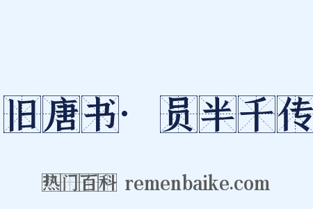 旧唐书·员半千传是什么意思的图片